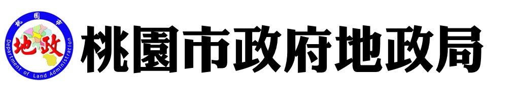 桃園市政府地政局