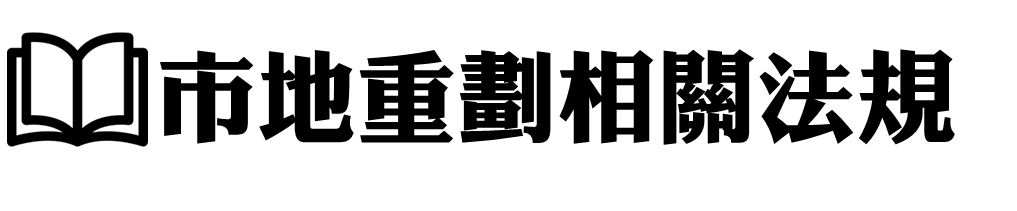 市地重劃相關法規