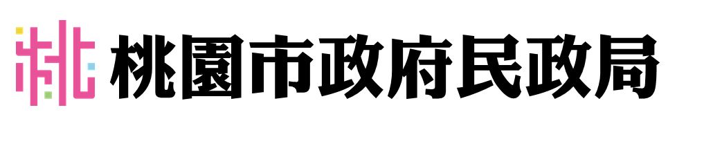桃園市政府民政局