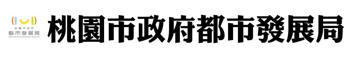 桃園市政府都市發展局