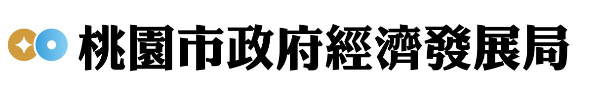 桃園市政府經濟發展局