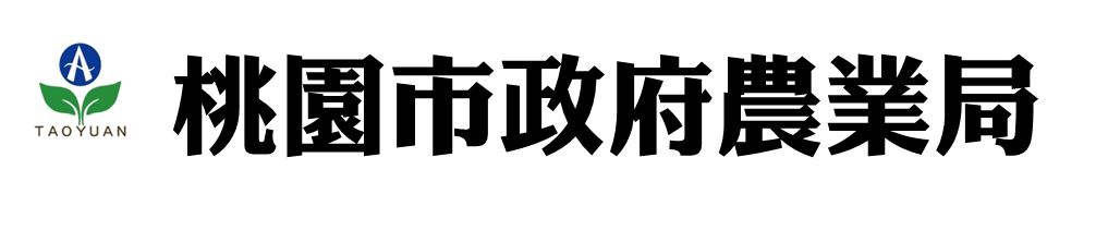 桃園市政府農業局